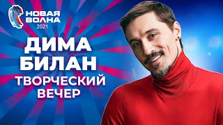 Дима Билан - Творческий вечер | Новая волна 2021