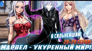 [Марвел Укуренный мир 28-29] Сильнейшая маска демона!Альтернативный Сюжет Живая Озвучка