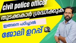 CIVIL POLICE OFFICER/ തുടക്കകാർക്ക് വേണ്ടി ഒരു വീഡിയോ / ഇങ്ങനെ പഠിച്ചാൽ ജോലി കിട്ടും