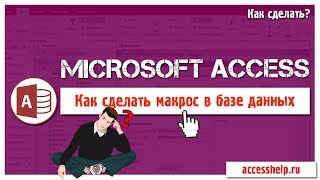 Microsoft Access: как ЛЕГКО и БЫСТРО сделать макрос