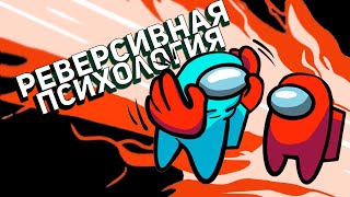 Реверсивная психология в играх