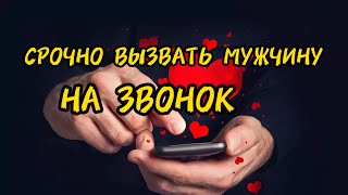 МГНОВЕННЫЙ ВЫЗОВ МУЖЧИНЫ ЧТОБЫ ПОЗВОНИЛ ♥️