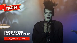 Night Angel  - песня готов на рок-концерте, Александр Удовенко и Анна Кошмал - Сваты 5