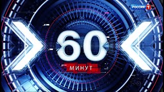 60 МИНУТ НОВОСТИ ПРЯМОЙ ЭФИР СЕГОДНЯ 30.08.2024