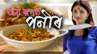 নিজে ভাবি পনীৰৰ ৰেচিপি এটা বনালো ,খাবলৈ বহুত ধুনীয়া হৈছিল কিন্ত্ত ..