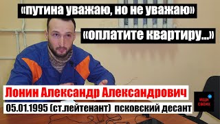 ЭЛИТНЫЙ ПСКОВСКИЙ ДЕСАНТ сдался в плен| Лонин Александр Александрович|#Ищисвоих