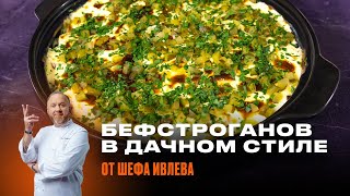 БЕФСТРОГАНОВ В ДАЧНОМ СТИЛЕ ОТ ШЕФА ИВЛЕВА