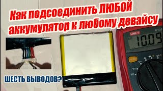 Как подключить любой Li-Ion аккумулятор к любому девайсу? Зачем у аккумулятора 6 выводов?