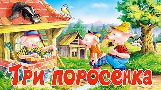 Три поросёнка - аудиосказка для детей.