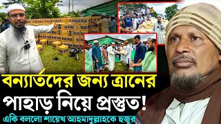 বন্যার্তদের জন্য ত্রানের পাহাড় নিয়ে প্রস্তুত শায়েখ আহমাদুল্লাহ।Abdus Sabur Umari.আব্দুস সবুর উমরী