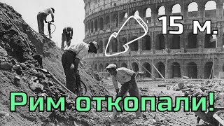 Рим откопали 150 лет назад! Почему об этом молчат историки?