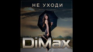 DiMax - Не уходи/ПРЕМЬЕРА 2024