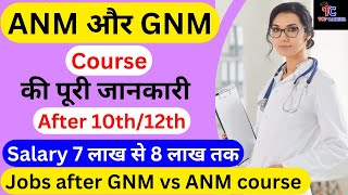 ANM or GNM course की पूरी जानकारी | ANM GNM मे कौन-सा best है | nursing course | ANM @rightinfoclub