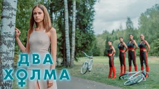 Два холма: 2 сезон, 9 серия