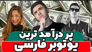 پر درآمد ترین ویدیوی یوتویوب فارسی|نه میا پلیز نه آریا کیوکسر|income of Iranian YouTubers