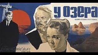 У озера 1969 (Полная версия)