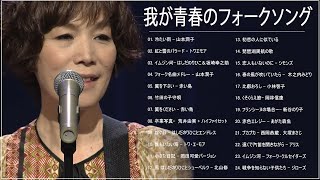 我が青春のフォークソング ♪ フォークソング 60年代 70年代 80年代 #41