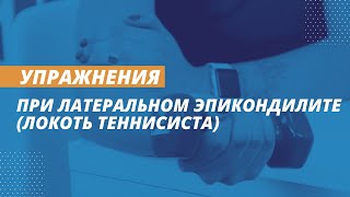 Упражнения при латеральном эпикондилите (локоть теннисиста)