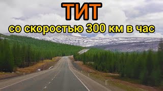 Ремонт на трассе в Саха Якутии едем со скоростью 300 км в час под музыку