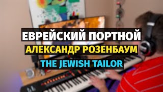 Еврейский Портной (А. Розенбаум) - Пианино, Ноты / The Jewish Tailor - Piano Cover