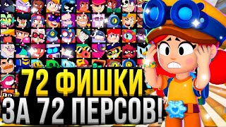 72 ФИШКИ ДЛЯ 72 ПЕРСОВ ЗА 15 МИНУТ!😱 Фишки Про Игроков за Каждого Персонажа в Бравл Старс