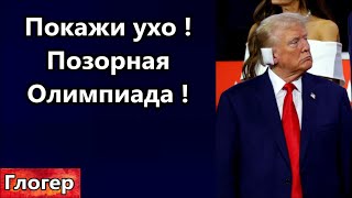 Позорная Олимпиада ! У Трампа требуют показать ухо , скандал в элитах США ! РФ зеки не хотят воевать