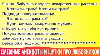 Смешные Анекдоты про мужа и жену, про мужа и любовницу, про мужчин - юморные, веселые, короткие