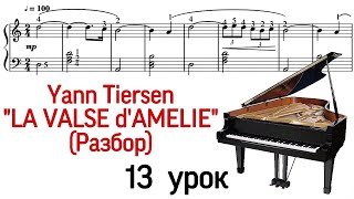 13 урок: «La valse d'Amelie» Yann Tiersen. Амели. Разбор. Как играть. Уроки фортепиано. «Pro Piano»