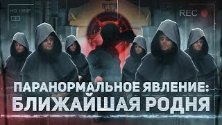 Паранормальное Явление 7: Ближайшая родня - ТРЕШ ОБЗОР на фильм