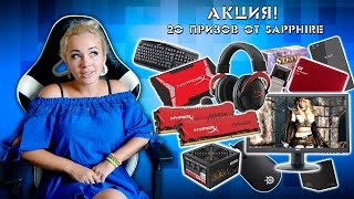 Внимание! Акция! 20 крутых призов!