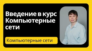 Введение в курс | Компьютерные сети 2024 - 1