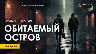 Арестович: 🎙️ Аудиокнига "Обитаемый остров", гл.7-8. Стругацкие