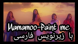 Mamamoo- Paint me farsi,ماماموو-پینت می با زیرنویس فارسی،با ترجمه ی فارسی