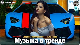 ХИТЫ 2024🎉Музыка в тренде 2024🔥САМЫЕ ЛУЧШИЕ ПЕСНИ 2024🔥Лучшие песни 2024 🔥Новинки 2024 Музыки