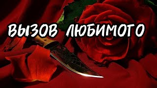 ВЫЗОВ ЛЮБИМОГО НА НОЖ / Авторский