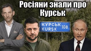 Росіяни знали про Курськ | Віталій Портников