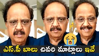 ఎస్.పీ బాలు చివరి మాట్లాలు ఇవే || SP Bala Subrahmanyam's Last Words || #spbalasubramanyam  latest