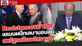 Resistanceขย้ำIOF เยเมนผนึกเลบานอนลุย สหรัฐรบป้องอิสราเอล