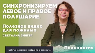 Левое и правое полушарие | ПОЛЕЗНОЕ ВИДЕО ДЛЯ ПОЖИЛЫХ