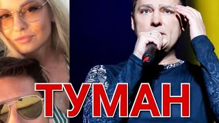 А ты ушла с другим 💔 Туман туманище 🤍 Исполняет Максим Аршавин