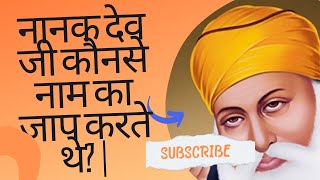 नानक देव जी कौनसे नाम का जाप करते थे? | Sant Rampal Ji Satsang | SATLOK ASHRAM