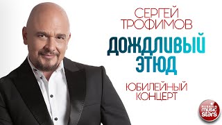 Сергей Трофимов - Дождливый Этюд