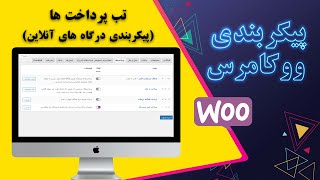 آموزش پیکربندی ووکامرس ، تب درگاه پرداخت بانکی و افزودن درگاه|آموزش ساخت درگاه آنلاین کمتر از5 دقیقه