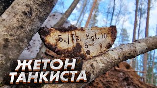 Коп по войне | Нашли жетон танкиста