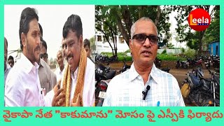 పల్నాడు జిల్లా :-వైకాపా నేత కాకుమాను సదాశివారెడ్డి మోసం పై ఎస్పీకి ఫిర్యాదు@leelamediaa