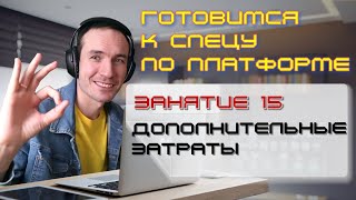 ЗАНЯТИЕ 15. ДОПОЛНИТЕЛЬНЫЕ ЗАТРАТЫ. ПОДГОТОВКА К СПЕЦИАЛИСТУ ПО ПЛАТФОРМЕ 1С