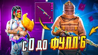 С НУЛЯ ДО ФУЛЛ 6 В МЕТРО РОЯЛЬ 😨🥵 ЛУЧШИЙ СТАРТ В МЕТРО! | PUBG Mobile METRO ROYALE - ПУБГ МОБАЙЛ