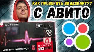 Как проверить видеокарту с Авито? #видеокарты