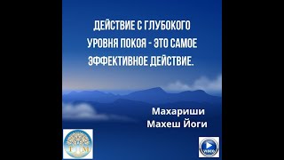 Что такое Трансцендентальная Медитация