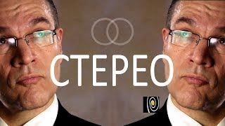 Стерео.  Иллюзия обмана?